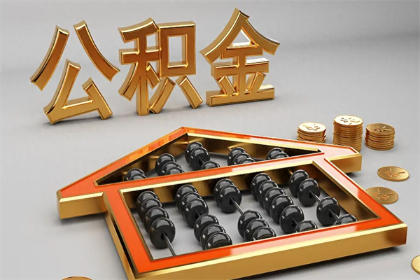 林州住房基金多少钱能提（住房基金12%）