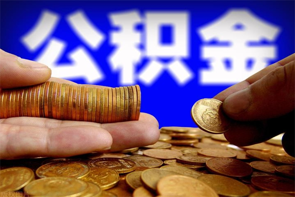 林州贷款还完怎么取公积金（还完贷款后公积金能取出来吗）