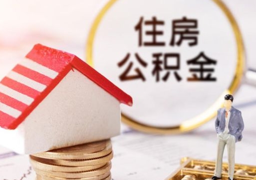 林州贷款还完怎么取公积金（还完贷款后公积金能取出来吗）