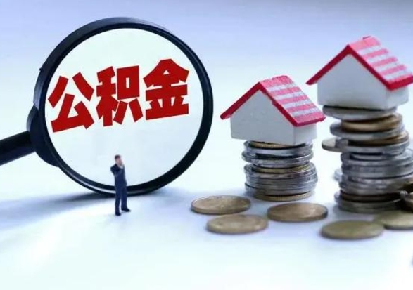 林州公积金提取（公积金提取方法）