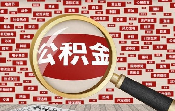 林州济南封存的住房公积金如何提取（济南公积金提取新政策）